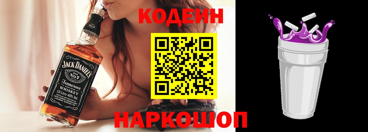 Кодеиновый сироп Lean напиток Lean (лин)  Вход с VPN  Кодеин Purple Drank  Новоуральск 